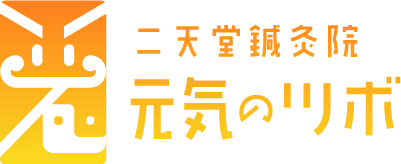 大阪府富田林市の鍼灸院・元気のツボ